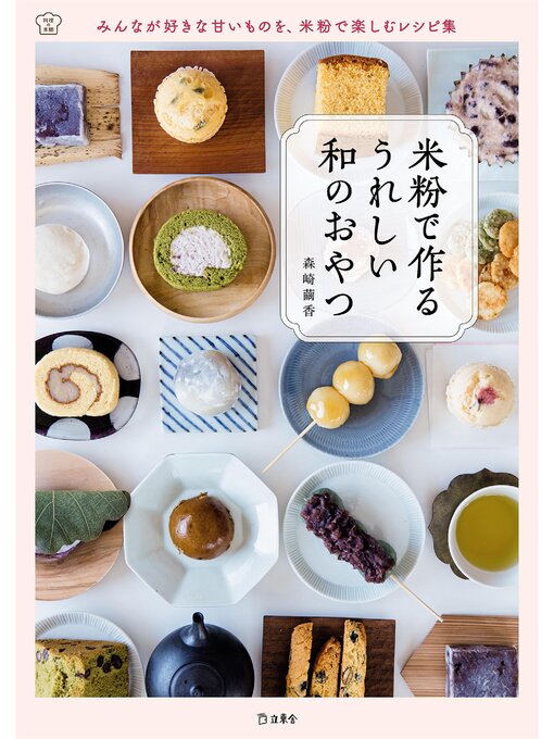 森崎繭香作の米粉で作る うれしい和のおやつの作品詳細 - 貸出可能
